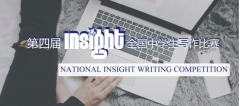 第四届Insight全国中学生写作大赛报名开启!现在你有机会获得数万元大奖!