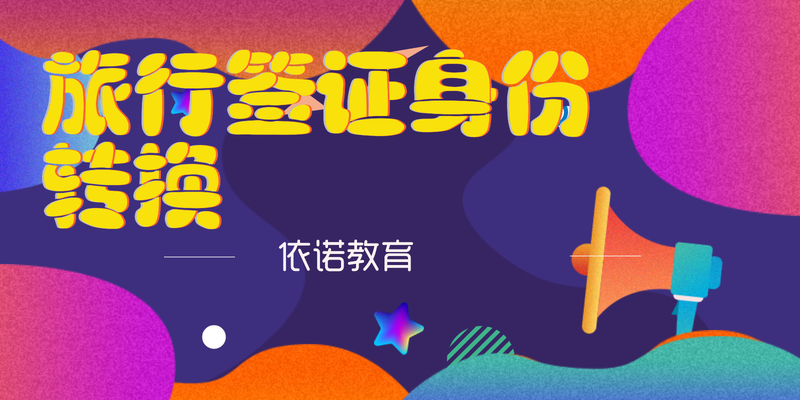 旅行签证转身份到F1身份有哪些常见问题?