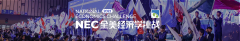 全美经济学挑战赛(NEC)招募选手!