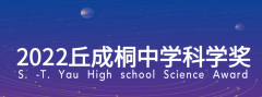 2022丘成桐中学科学奖报名启动,超全参赛指南