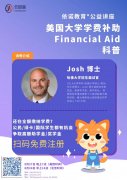 大学申请Financial Aid (FAFSA)申请科普讲座大全